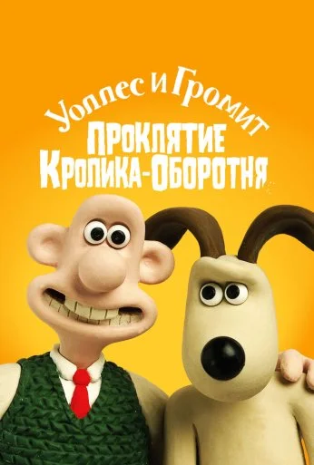 Уоллес и Громит: Проклятие кролика-оборотня (2005) онлайн бесплатно